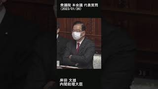 答弁 岸田総理大臣（志位和夫 代表質問）2023年1月26日