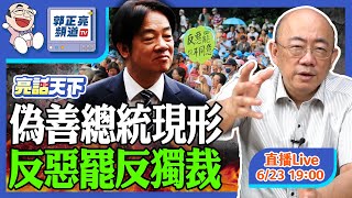 2025.06.23 偽善總統現形 反惡罷反獨裁 LIVE【亮話天下｜郭正亮】EP107  @funseeTW @Guovision-TV