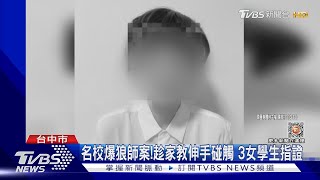名校爆狼師案!趁家教伸手碰觸 3女學生指證 ｜TVBS新聞@TVBSNEWS01