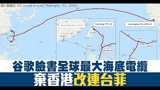 谷歌臉書全球最大海底電纜 棄香港改連台菲