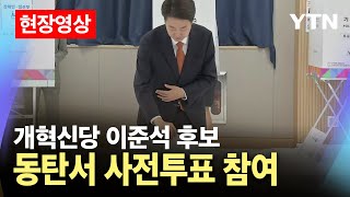 [현장영상] 개혁신당 이준석 후보…동탄서 사전투표 참여 / YTN