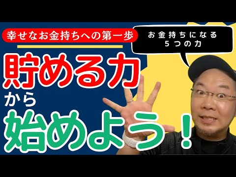 【お金もちへの第一歩】幸せなお金もちになる５つの力と「貯める力」からはじめる理由。鍛えないと資産形成に失敗する可能性大。FIREするためには必ずみにつけよう。