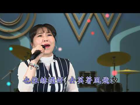 台語歌曲 吳凱蓁 演唱 唱抺煞