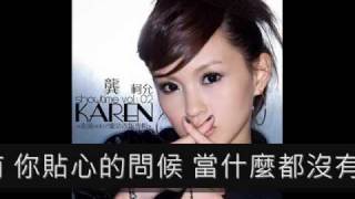 龔柯允 愛情--KAREN