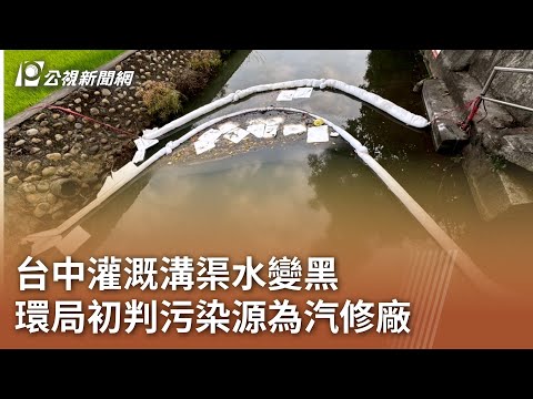台中灌溉溝渠水變黑 環局初判污染源為汽修廠｜20250508 公視中晝新聞