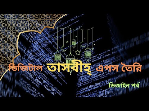 ডিজিটাল তাসবীহ ডিজাইন পর্ব ১ | Android অ্যাপ ডিজাইন টিউটোরিয়াল