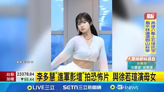 李多慧"進軍影壇"拍恐怖片 與徐若瑄演母女 啦啦隊女神進軍戲劇圈 台八女神謝京穎圓夢│娛樂星世界20250804│三立新聞台