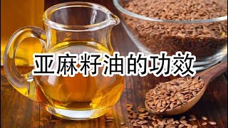 亚麻籽油