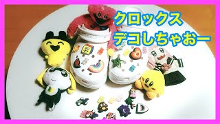 クロックスデコってみたら可愛すぎてブチアガリ！