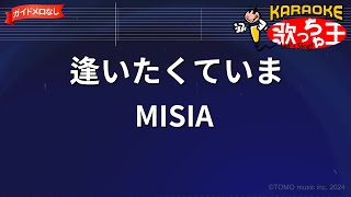 【ガイドなし】逢いたくていま/MISIA【カラオケ】