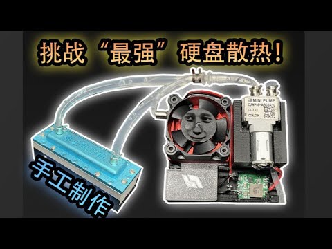 【DIY硬碟散熱神器】“傳奇”硬碟水冷裝置！降溫50℃！無敵戰鬥力！DIY Hard Disk Heat Dissipation Tool