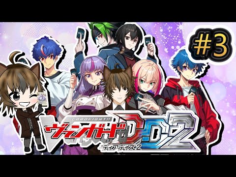 【カードファイト!!ヴァンガード ディアデイズ２】#3 ストーリー進めてく！