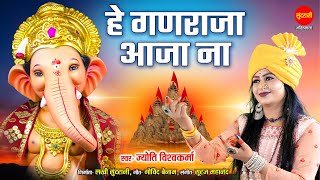 Ganesh Chaturthi Special | He Ganraja Aaja Aaja - हे गणराजा आजा आजा | Jyoti Vishwakarma