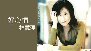 林慧萍Monique Lin -《好心情》Official Lyric Video