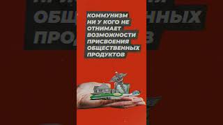присвоение #левые #маркс  #цитата #коммунизм #присвоение