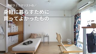 ミニマリストの部屋に欠かせない、身軽に暮らすために買ってよかったもの19選 | 築46年団地 | 一人暮らし