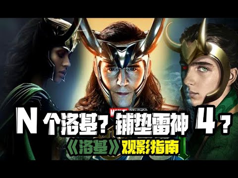 《洛基》剧集观影指南, 小孩版洛基登场？铺垫雷神4？看《洛基》前你需要了解的N件事 Loki 女洛基 总统洛基 MCU