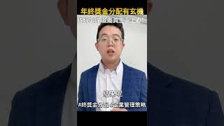年終獎金分配有玄機！破解定錨，員工笑著領紅包#勞動檢查 #勞資爭議#淮辰先生 #創業 #熱門#shorts