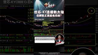 世芯-KY這優勢太強 信驊股王寶座有危險？｜#錢進擂台賽 #李岳洋