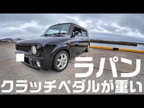 SUZUKI アルトラパンss乗りの日常　クラッチペダルが重くなってきた