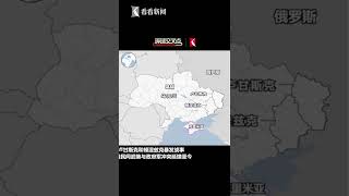 【交叉点评】六张图看懂乌克兰危机