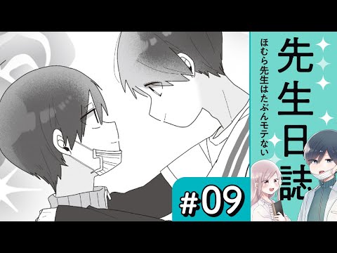 【漫画】「愛に性別は関係ないんですよ」（CV:榎木淳弥、高森奈津美）｜『先生日誌　ほむら先生はたぶんモテない』（9）【マンガ動画】ボイスコミック