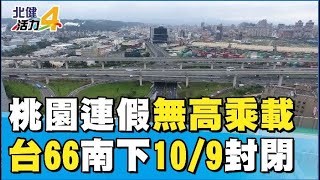 道路 管制|國慶桃園無高乘載  台66南下10/9全天封閉