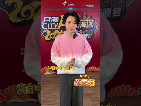 #苏志尹 来送元宵祝福啦！#2025粤港澳台青年元宵晚会 #广州 #台湾 #香港 #澳门 ＃广东海外联谊会 #shorts