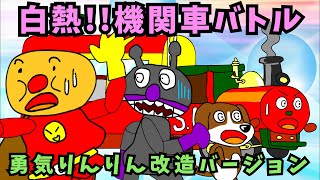 【パチモンのアンパンマン】「勇気りんりん」をハウスミュージック風に改造して歌ってみた（フルバージョン）＼(^o^)／ちなみにアニメは『白熱!!機関車バトル!! ～SLマンの大暴走～の巻』【自作アニメ】