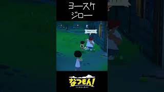 ヨースケとジローにグリ鉄砲をぶつける #なつもん #natsumon #nintendoswitch  #shorts #ゲーム実況