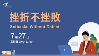 2025-07-27桃園旌旗成人主日歡慶1｜挫折不挫敗｜黃以文 牧師