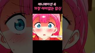 애니메이션 속 가장 웃기고 어이없는 임신모음