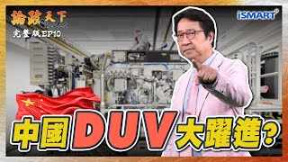 【論政天下 EP10】中國DUV大躍進？#川普#半導體#光刻機#極紫外光機#成熟製程#中芯#DUV#比特幣#曲博#曲建仲#烏凌翔#論政天下之鬥而不破#ISMART