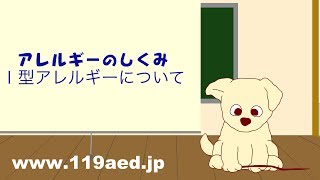 [18]アレルギーのしくみ