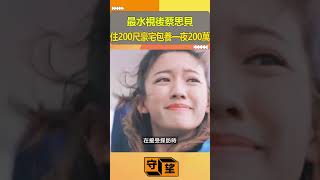 最水視後蔡思貝，住200尺豪宅包養一夜200萬【守望好萊塢】#shorts #蔡思貝