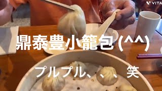 台湾　台北　鼎泰豐　小籠包　蝦炒飯　肉まん　ディンタイフォン#台湾 #taiwan#taipei #小籠包 #肉まん #炒飯 #鼎泰豐