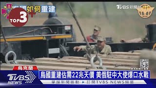 【每日必看】烏國重建估需22兆天價 美俄駐中大使爆口水戰｜TVBS新聞