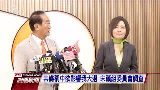 共諜案綠推反滲透法 宋：勿看到影子就開槍 20191126 公視晚間新聞