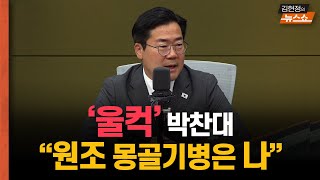 '울컥' 박찬대 "원조 몽골기병은 나…싸울 땐 싸운다"