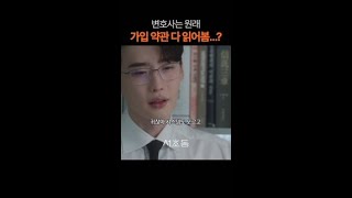 약관 다 읽는 게 변호사 국룰인가요?🧐 #서초동 #LawandTheCity