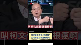 "吃便當吃很快=很清廉?" 京華城案再爆爭議 柯文哲收"財團陳情"秘密會面曝 黃國昌護航理由超瞎? 王瑞德打臉嗆虧你還是律師｜20240512｜#shorts