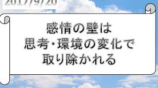 感情の障壁は捉え方次第で崩れる。