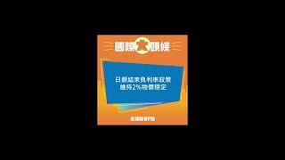 20240320 愛播國際大頭條 / 日銀結束負利率政策 維持2%物價穩定