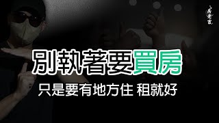 買房就是「本多終勝」！專家：房子跟股票不同、殺進殺出不會比較好