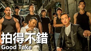 【粵語】拍的不錯 (2016) 1080P | Good Take (方中信/周柏豪/張兆輝) | 五個故事各自有著不同風格及不同戲味 |#經典華語老電影