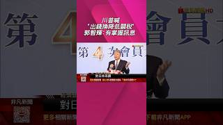 川普喊出錢換降低關稅 郭智輝台灣有掌握 81前應會有結果 吳東亮最擔心這產業｜非凡財經新聞｜20250725#shorts