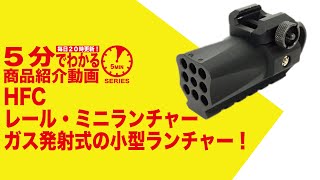 【5分でわかる】HFC レール・ミニランチャー ガス40発一斉発射 アンダーレール搭載【Vol.98】モケイパドック サバゲー