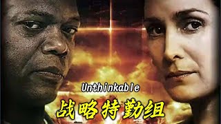 一口气看完《战略特勤组》#影视解说#好剧推荐#因为一个片段看了整部剧#惊悚#爱情#大片#动作