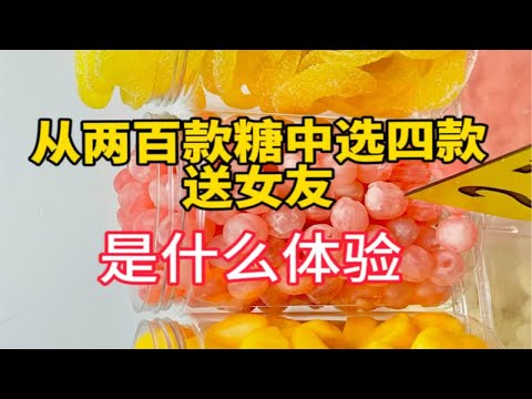 为了给女朋友挑糖，你一定煞费苦心了吧！