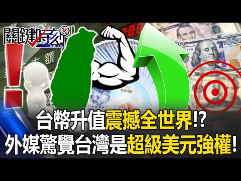 [ENG SUB]Foreign Media Amazed by Taiwan as a "Super Dollar Power" Threatening the USD!